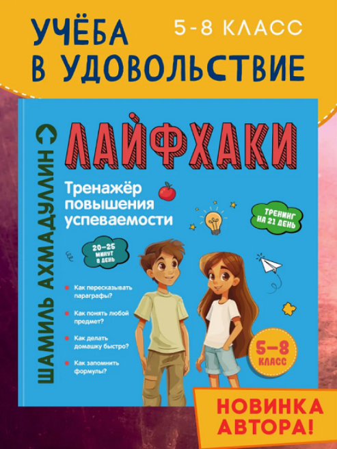 [Шамиль Ахмадуллин] Лайфхаки. Книга развивающая дл_0.png